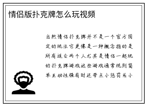 情侣版扑克牌怎么玩视频