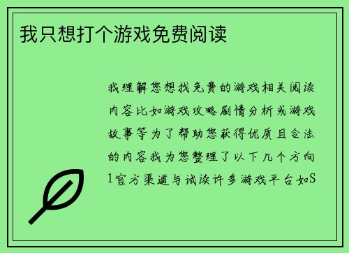 我只想打个游戏免费阅读